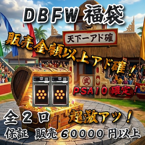 DBFW福袋 販売金額以上アド確! 60000円 ドラゴンボールフュージョンワールド