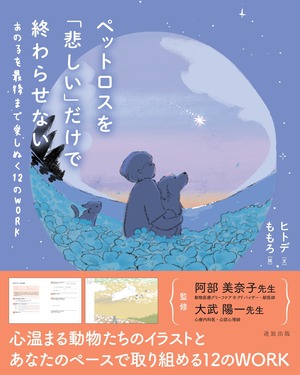 【予約】ペットロスを「悲しい」だけで終わらせない