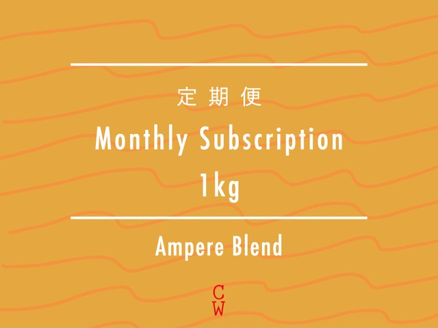 【定期便 / Subscription】Ampere Blend 1kg ~ジャンボプラン~