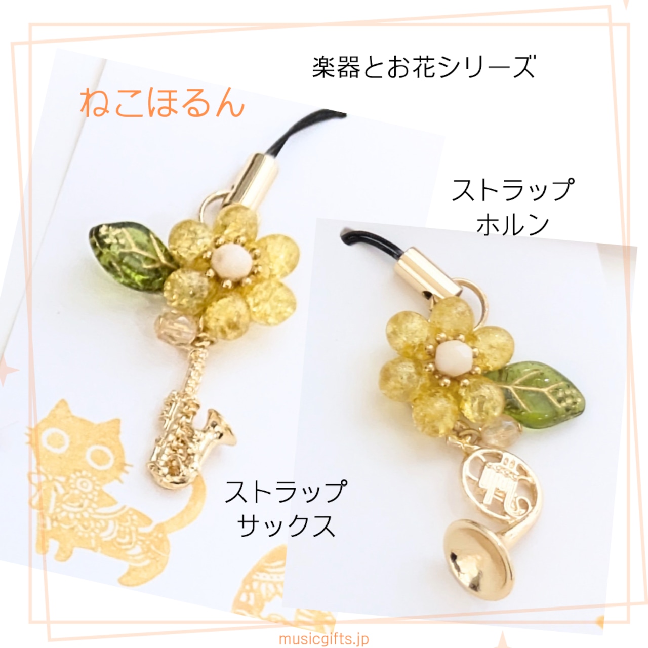 ねこほるん 楽器とお花シリーズ