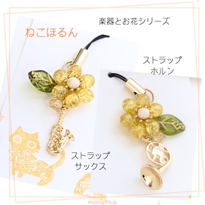 ねこほるん 楽器とお花シリーズ