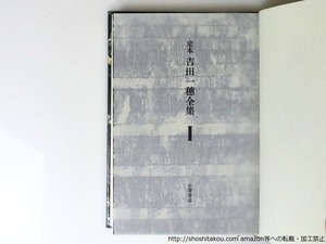 定本　吉田一穂全集　全3巻揃　（元版　加納光於装　背革装）　/　吉田一穂　金子光晴・西脇順三郎監修　加藤郁乎・窪田般彌・渋沢孝輔・鷲巣繁男・吉田八岑編　[36780]