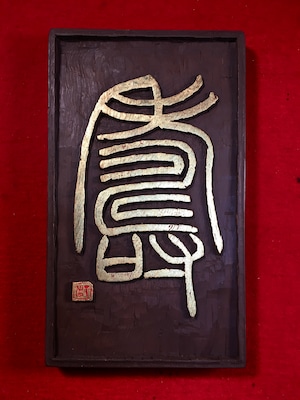 刻字（陽文）「寿」