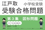 江戸取受験合格問題 第3集「図形」2027年度受験用