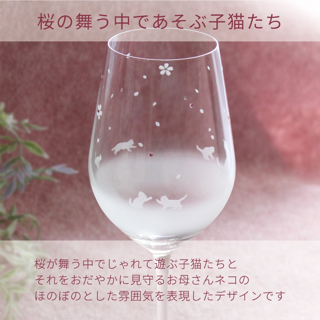 猫モチーフのワイングラス 【 桜舞う季節 】 名入れ 猫グッズ ギフト