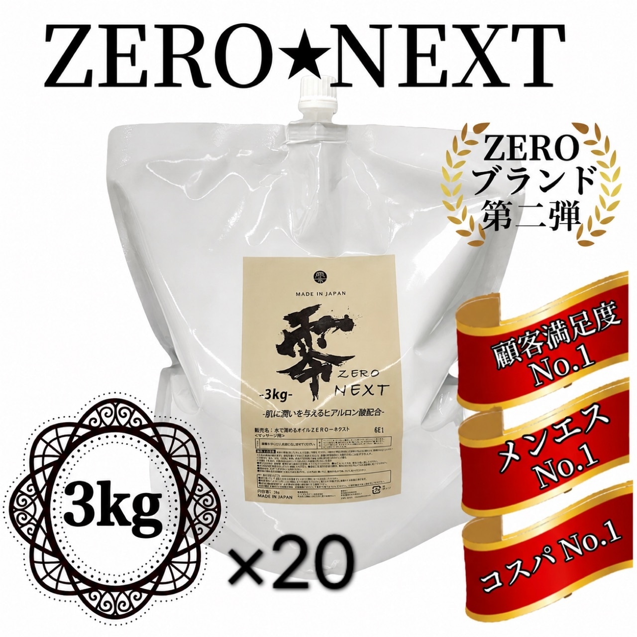 水で流せるオイル -ZERO NEXT- 3㎏×20税込み価格! 画像1