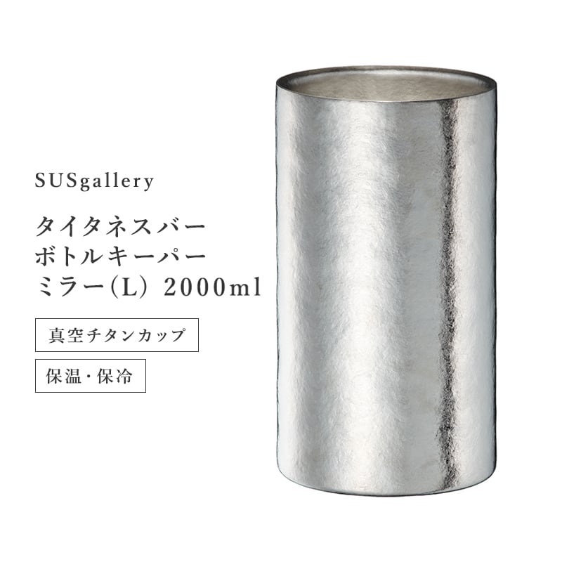 ボトルキーパーL 2000ml ミラー［ SUSgallery ］ | REAL Style online shop