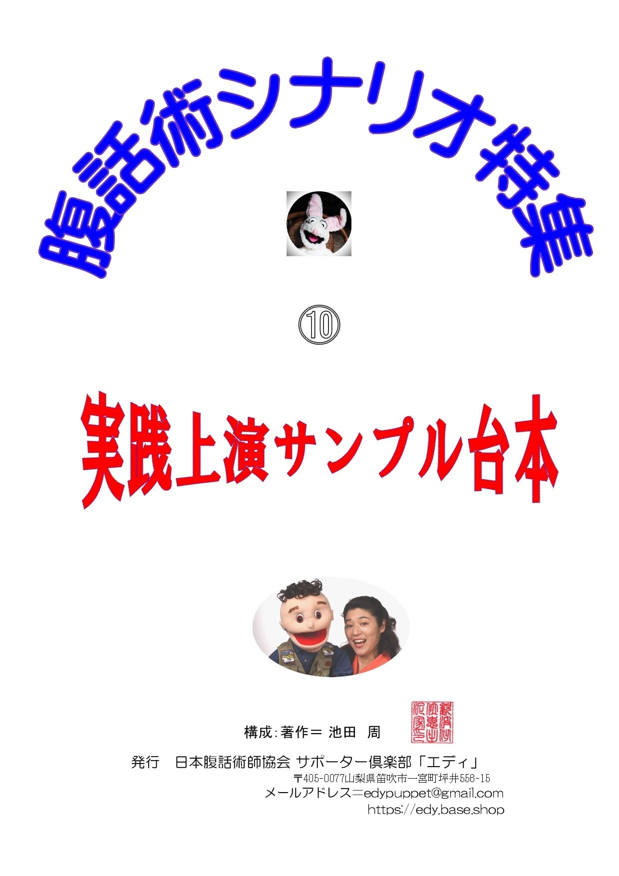 ◇ 腹話術サンプル台本 ⑩ | エディパペット