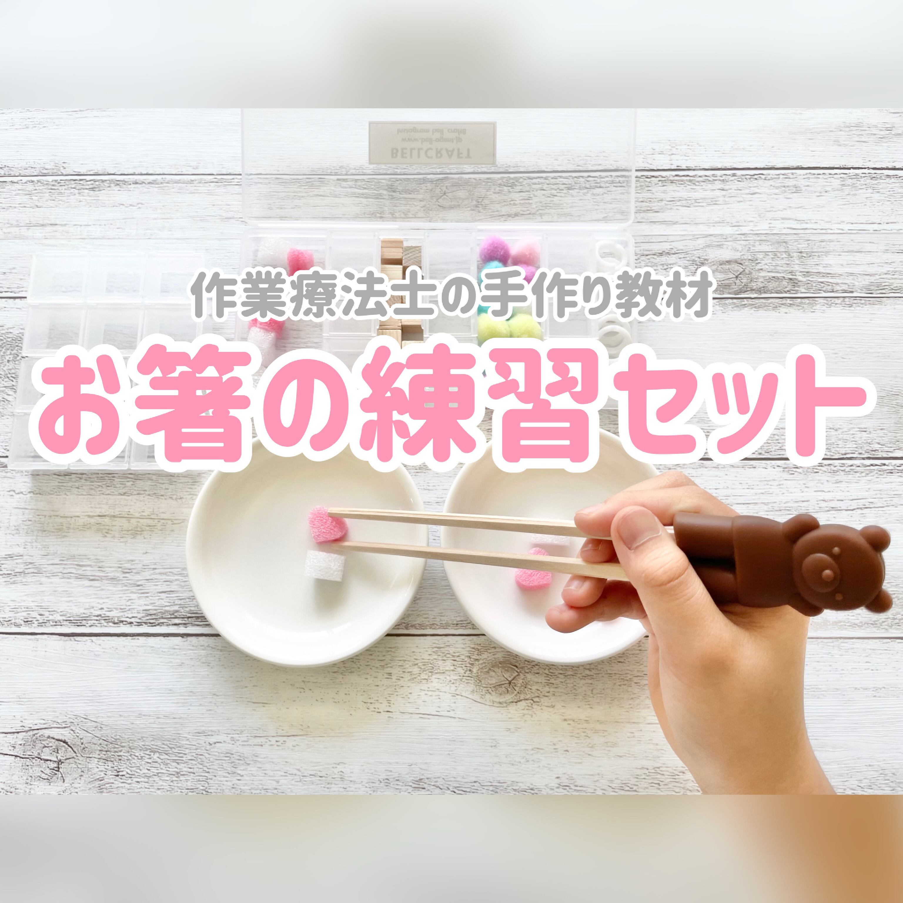 お箸の練習セット お箸トレーニングに ベルクラフト