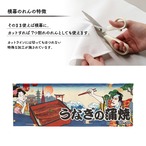 【受注生産】のれん うなぎの蒲焼/うな重 Ukiyo-e Style 140×50cm