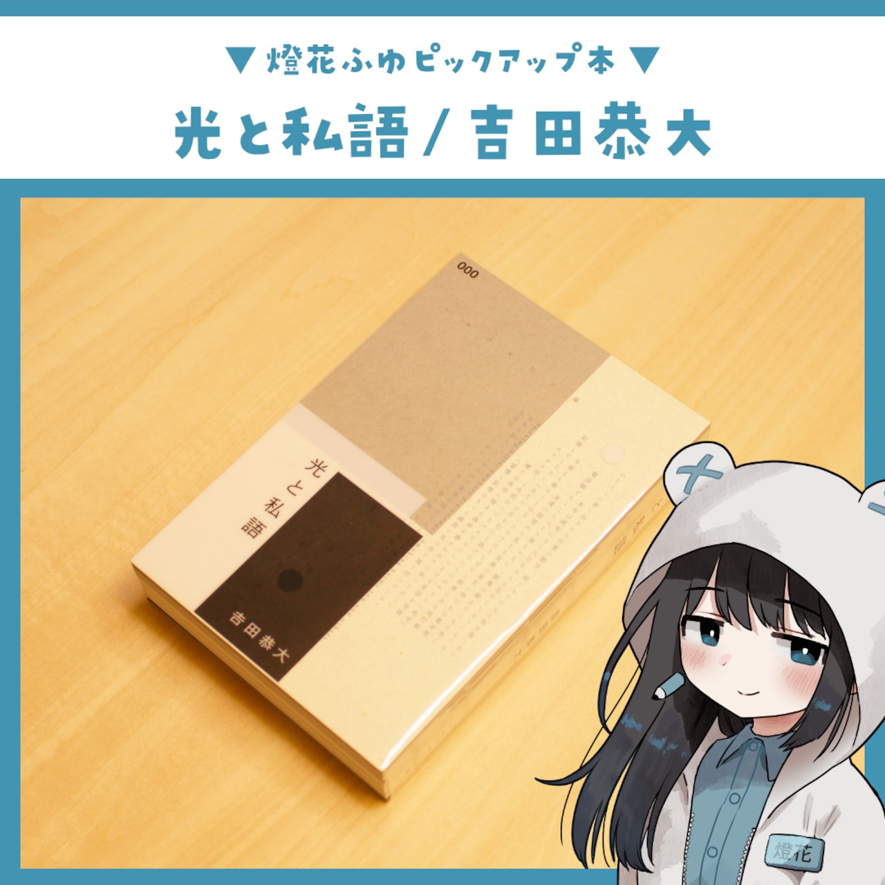 光の私語 / 吉田恭大