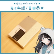 光の私語 / 吉田恭大