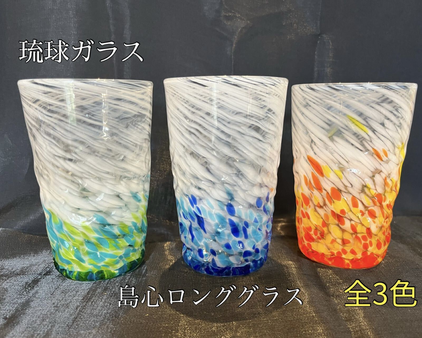 沖縄 琉球 琉球ガラス 琉球グラス シーサイドロング タンブラー 4つセット