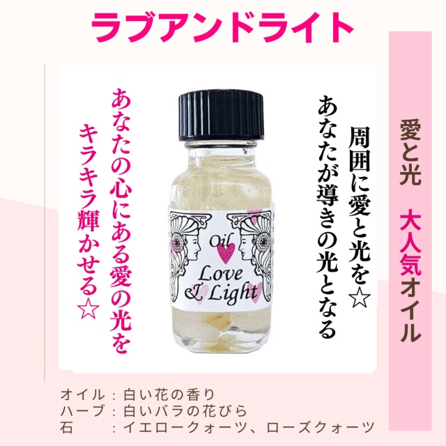 【愛と調和のエネルギー】メモリーオイル - ラブアンドライト  (愛と光 )