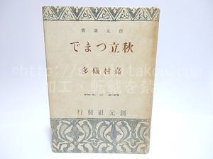 秋立つまで　創元選書66　/　嘉村礒多　　[28392]