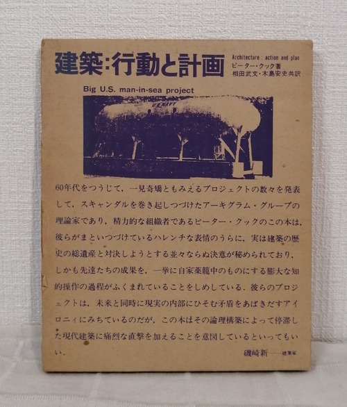 ピーター・クック ; 相田武文, 木島安史 共訳  建築:行動と計画  美術出版社