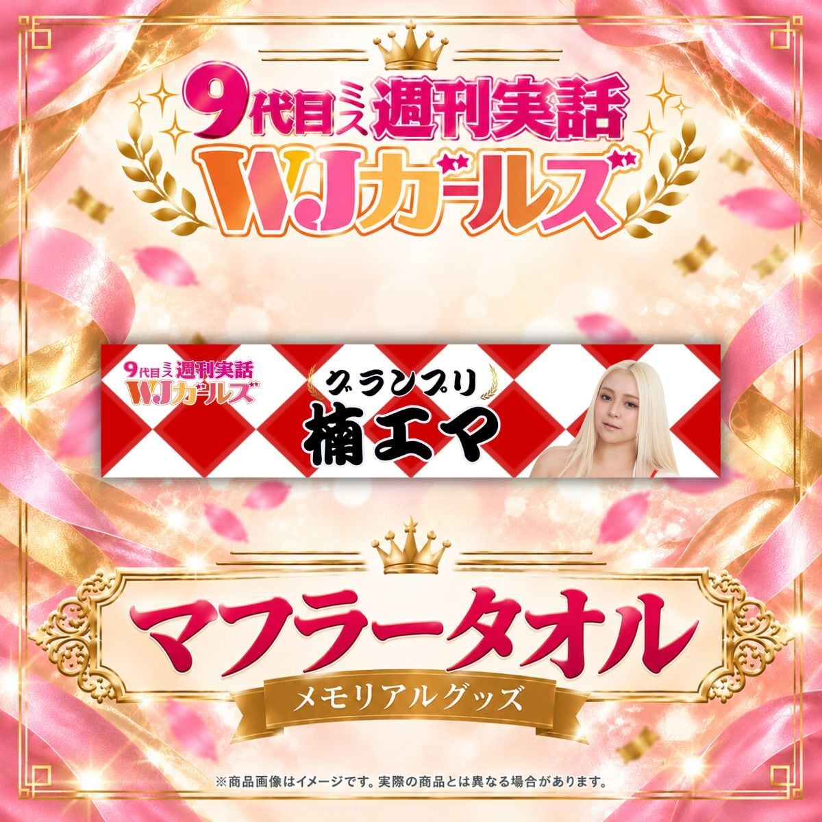 【楠エマ】マフラータオル【メモリアルグッズ】