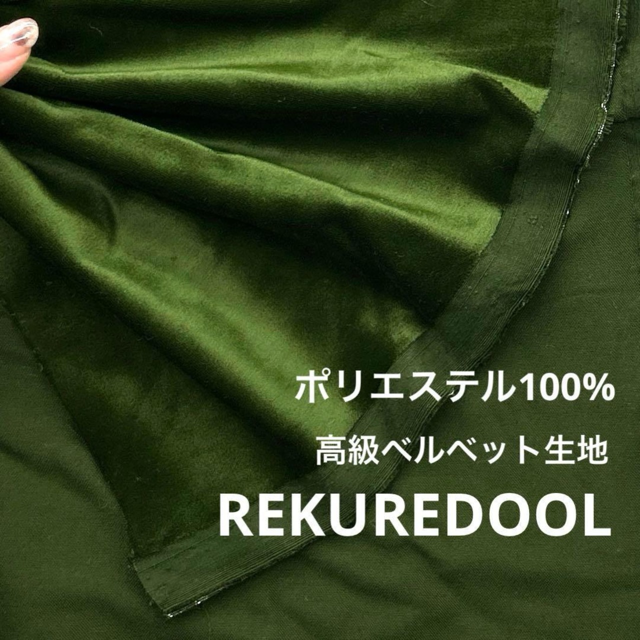 ★NY253◆3m◆ポリエステル100%高級ベルベット生地◆光沢グリーン