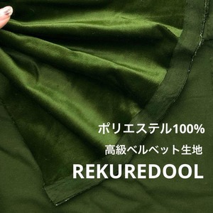 ★NY253◆3m◆ポリエステル100%高級ベルベット生地◆光沢グリーン