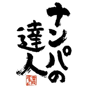 ナンパの達人 おもしろtシャツ 漢字 ka300-36 文字 メッセージTシャツ