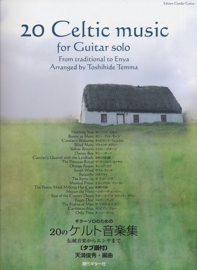 楽譜集／ギターソロのための20のケルト音楽集～伝統音楽からエンヤまで～／天満俊秀・編（タブ譜付き）