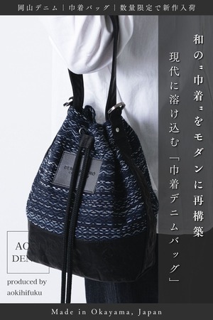 【数量限定】巾着デニムバッグ-MIMI-【3カラー展開】【岡山デニム】