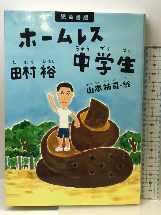 児童書版 ホームレス中学生 ワニブックス 田村 裕 | RecycleStore あかつき