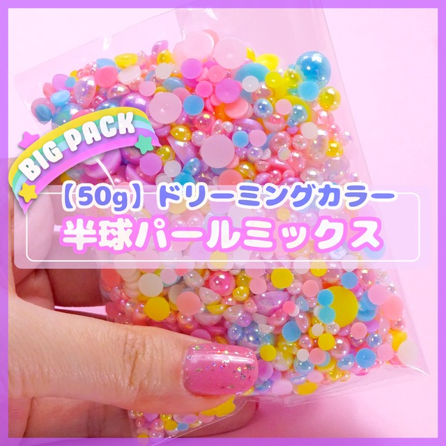 #OF04【50g】ドリーミングカラー 半球パールミックス 50gパック