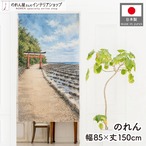 【受注生産】のれん 鬼の洗濯板 水彩風 85×150cm 53740