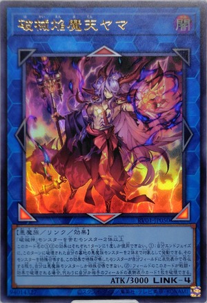 破械焔魔天ヤマ【RV01-JP050】[UR]