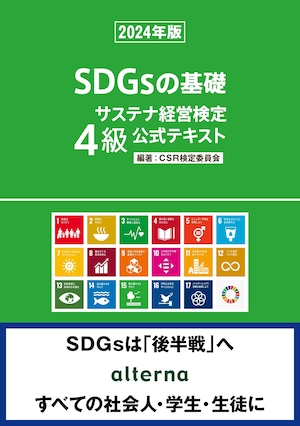 サステナ経営検定4級公式テキスト【2024年版】（2023年8月9日発売）