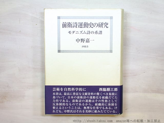 前衛詩運動史の研究　モダニズム詩の系譜　/　中野嘉一 　　[35310]