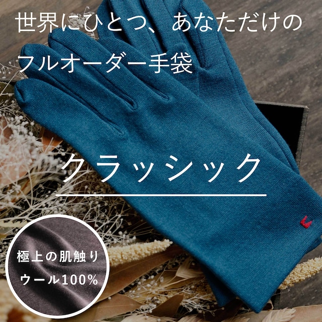 【オーダーメイド手袋】「クラッシック」／大切な方へのギフト。手袋を諦めていた女性へ。本当にフィットするフルオーダーメイド。