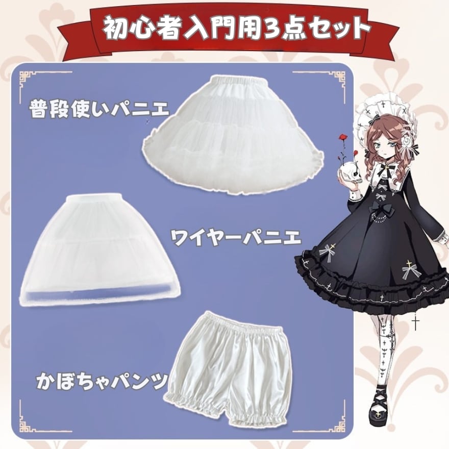 ロリータファッション パニエ3点セット（フリル＋ワイヤー＋かぼちゃ