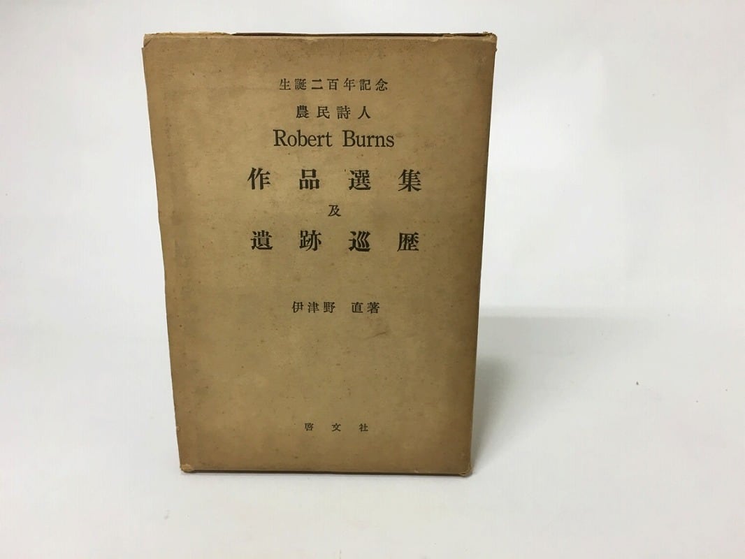 農民詩人 　ロバアト・バアンズ　作品選集及遺跡巡歴　/　伊津野直　　[15529]