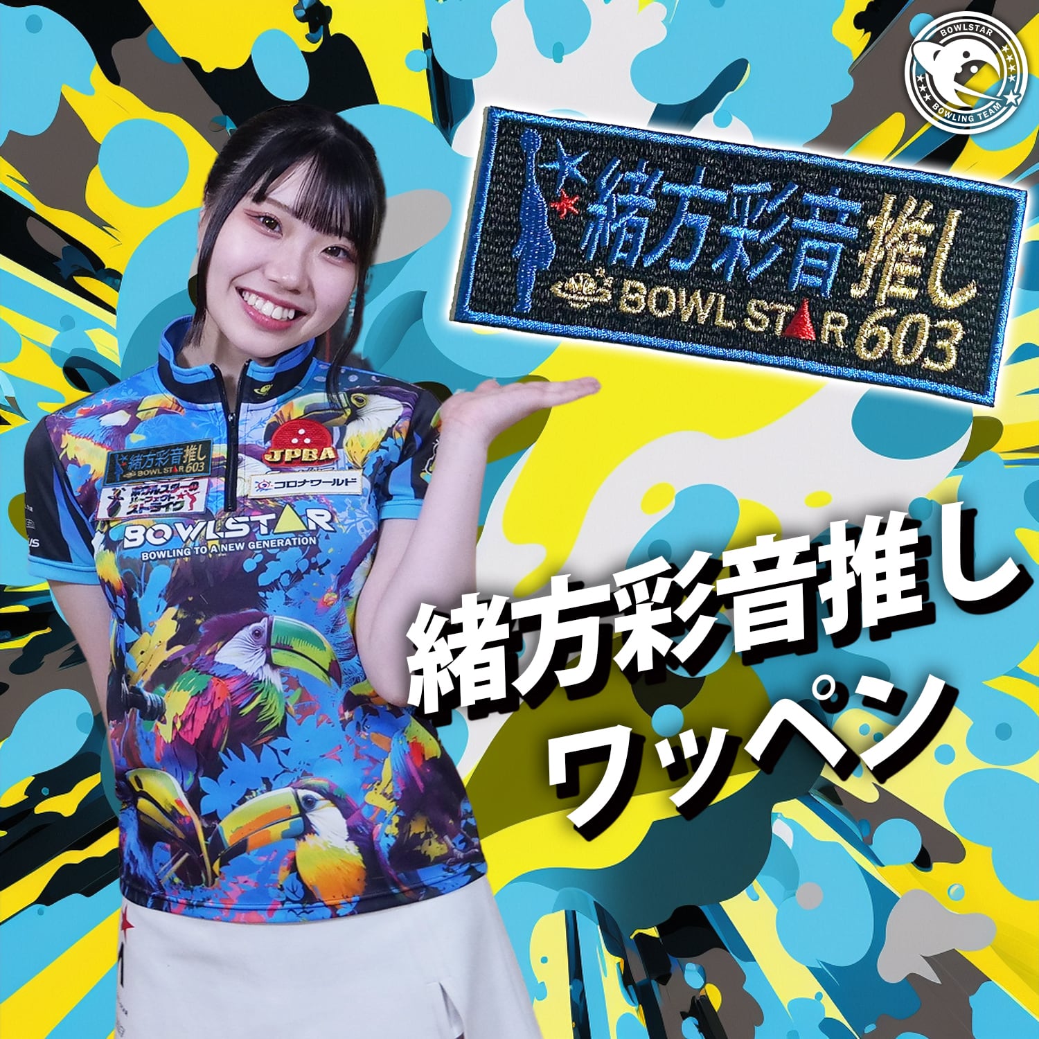 ボウルスター・緒方彩音推し[ワッペン-04] | BOWLSTARオンラインショップ
