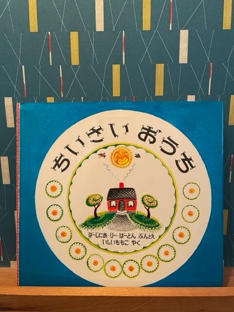 コンのお家ページ ちいさいおうち | 絵本のこたち
