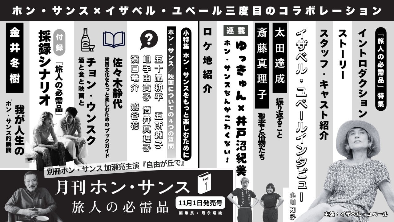 月刊ホン・サンス Vol. 1 『旅人の必需品』パンフレット | ミモザ