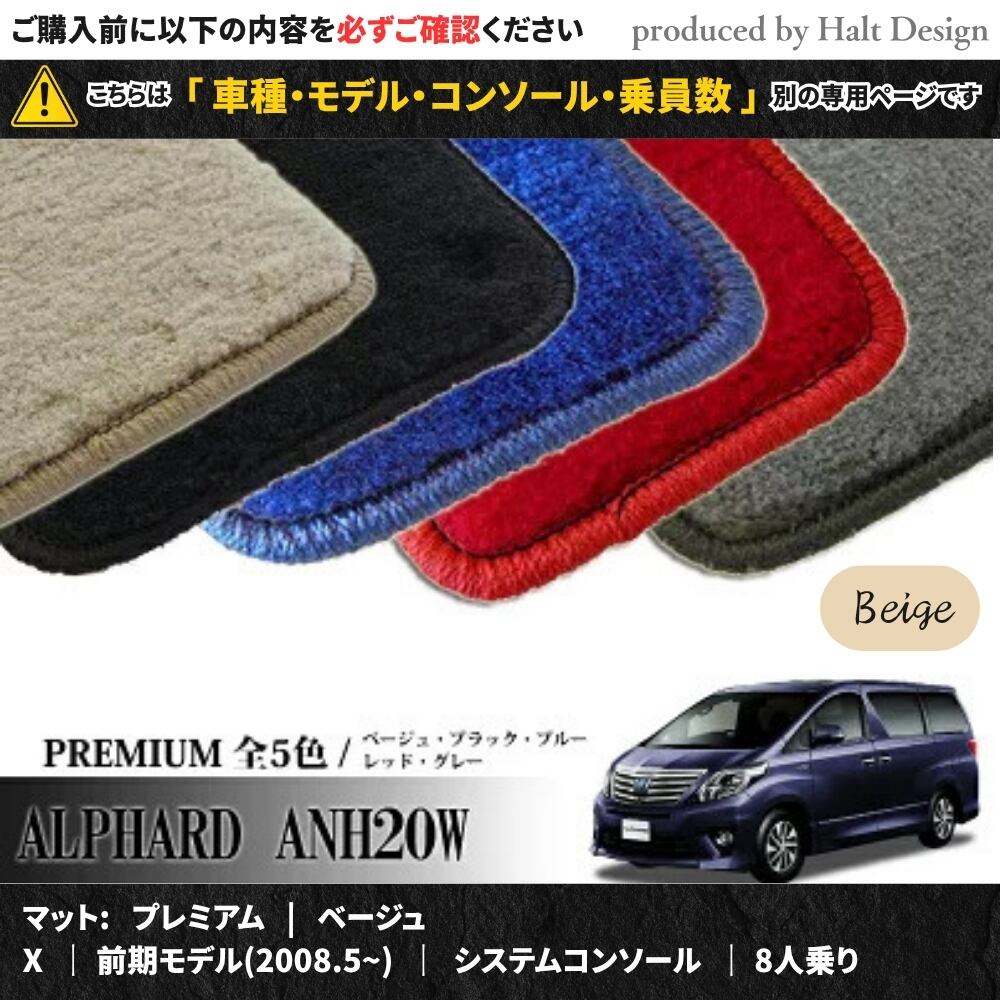 TOYOTA アルファード ALPHARD ANH20W GGH20W 系 専用 フロアマット プレミアム 1台分セット カーマット【マットカラー:ベージュ】【X|前期モデル(2008.5~)|システムコンソール|8人乗り】