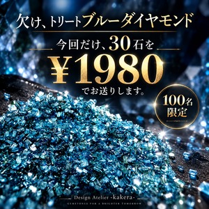 欠け、トリートブルーダイヤモンド30石　[No,K-825]　