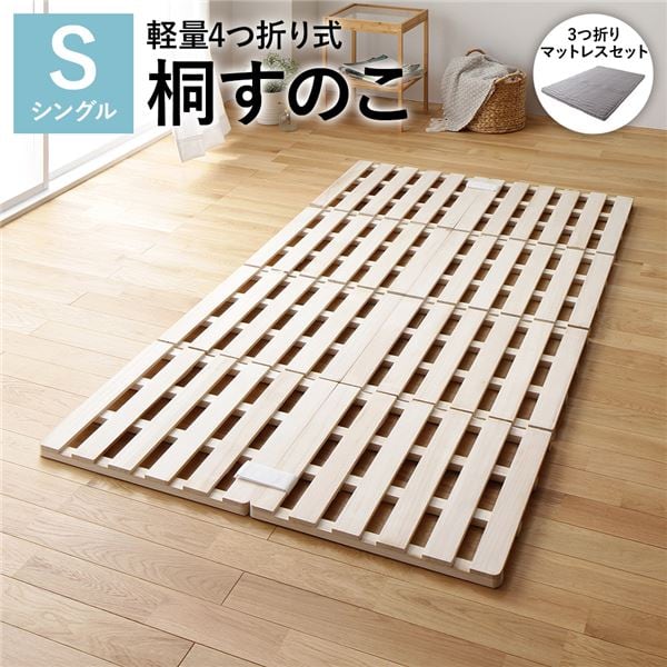 すのこベッド シングル 天然桐 頑丈モデル 四つ折り 幅196×奥行