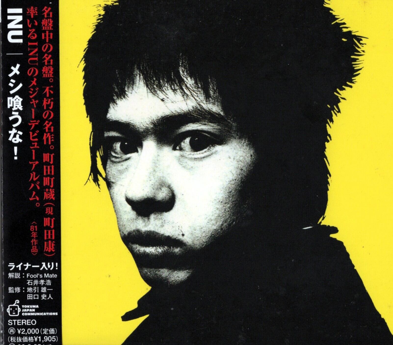 Inu[町田町蔵] – メシ喰うな! - Wax Records[国内中古CD] | ジャー