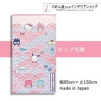 【受注生産】のれん ポップ和柄 幅85×丈150cm 92191
