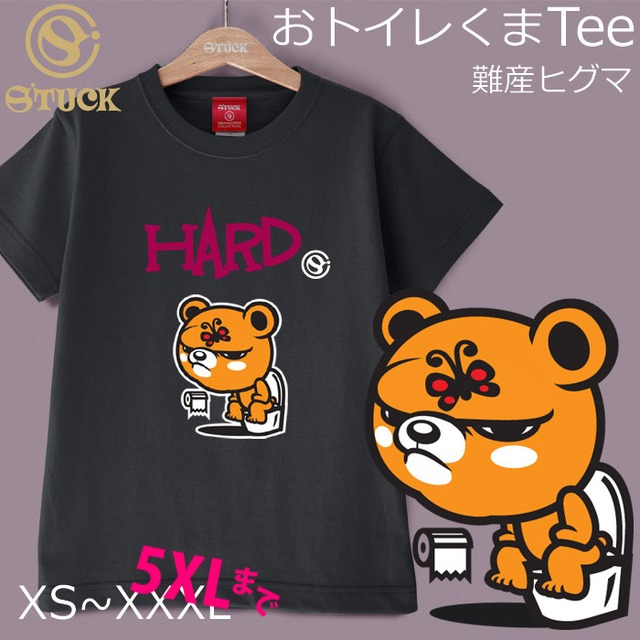 おトイレくまTee 難産ヒグマくんTシャツ メンズ レディース しっかり生地 ヘビー6オンス 大きいサイズ 5XLまで 送料無料