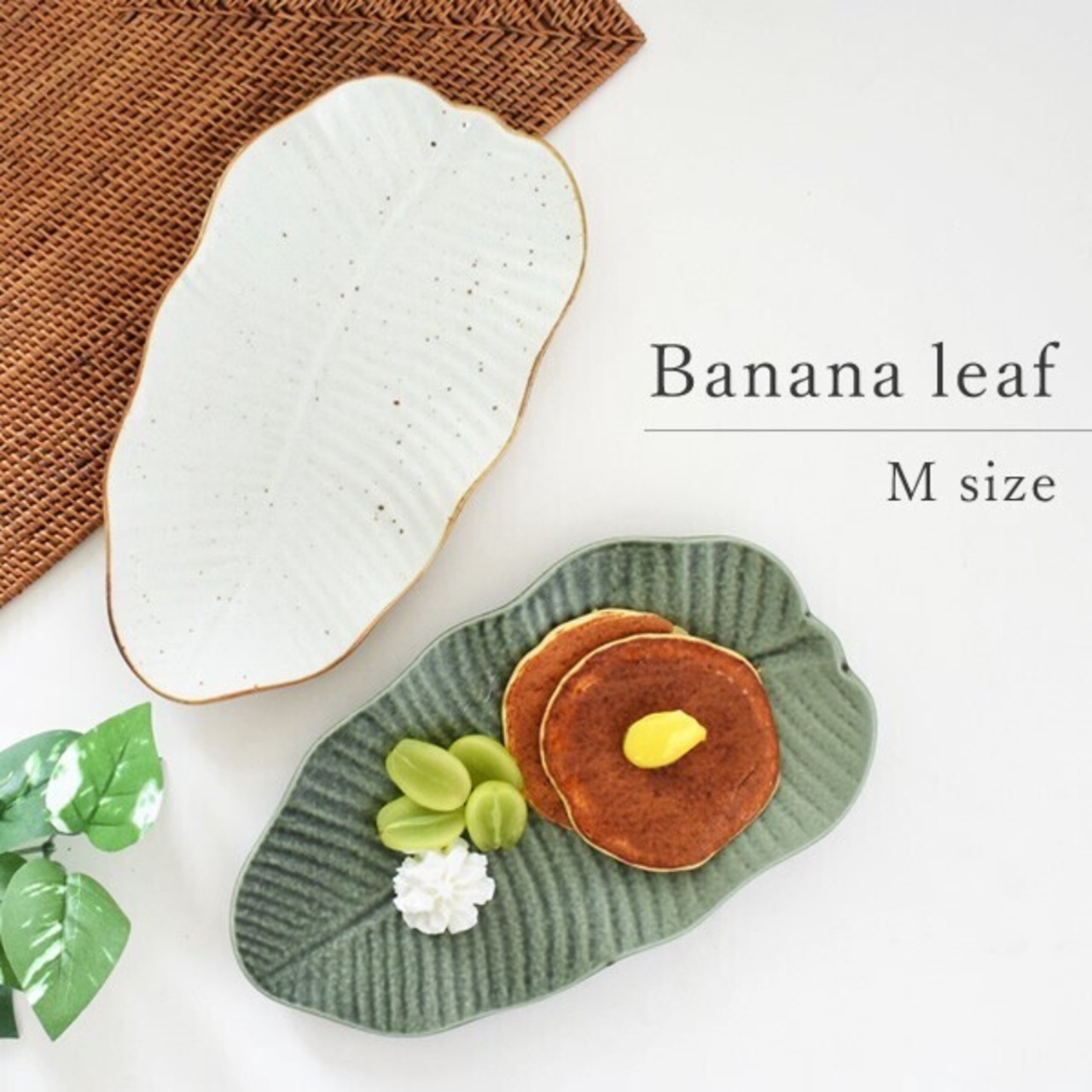 バナナリーフ プレート M 皿 中皿 ケーキ皿 / 日本製 美濃焼