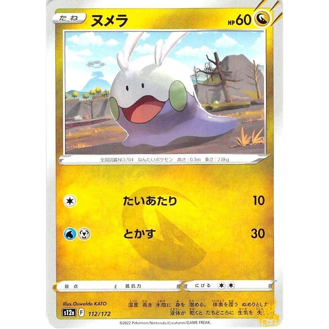 ヌメラ s12a 112/172 たいあたり ドラゴンタイプ 状態：A ポケカ