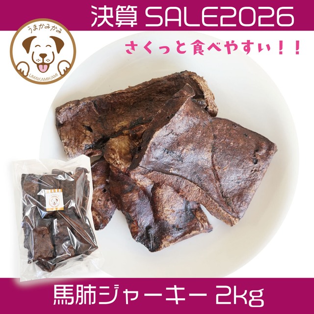 【決算SALE】馬肺ジャーキー2kg(28.3.30)うまかみかみ モンゴル産