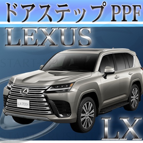 レクサスLX 300系(2022年01月~) | ステップ用XPEL PPF クリア（透明）