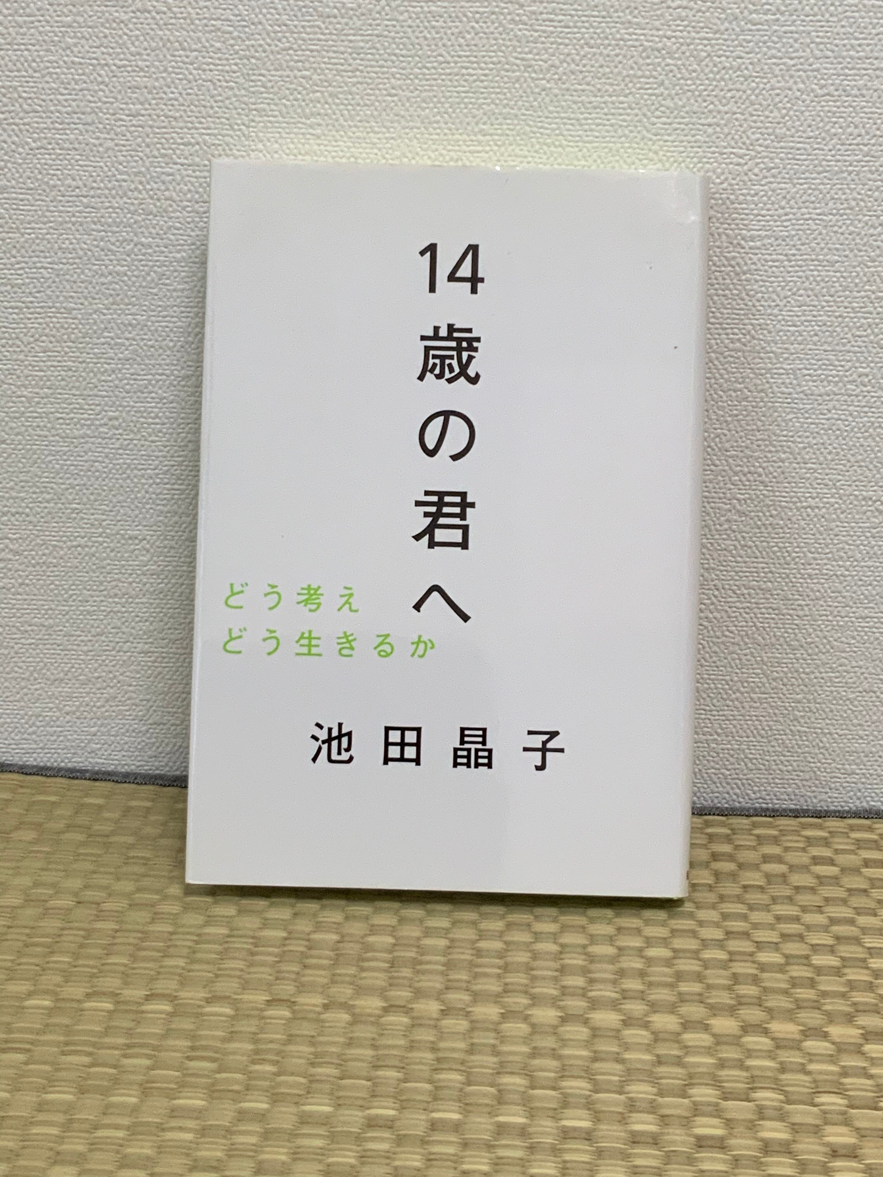 14歳の君へ 【公式通販】
