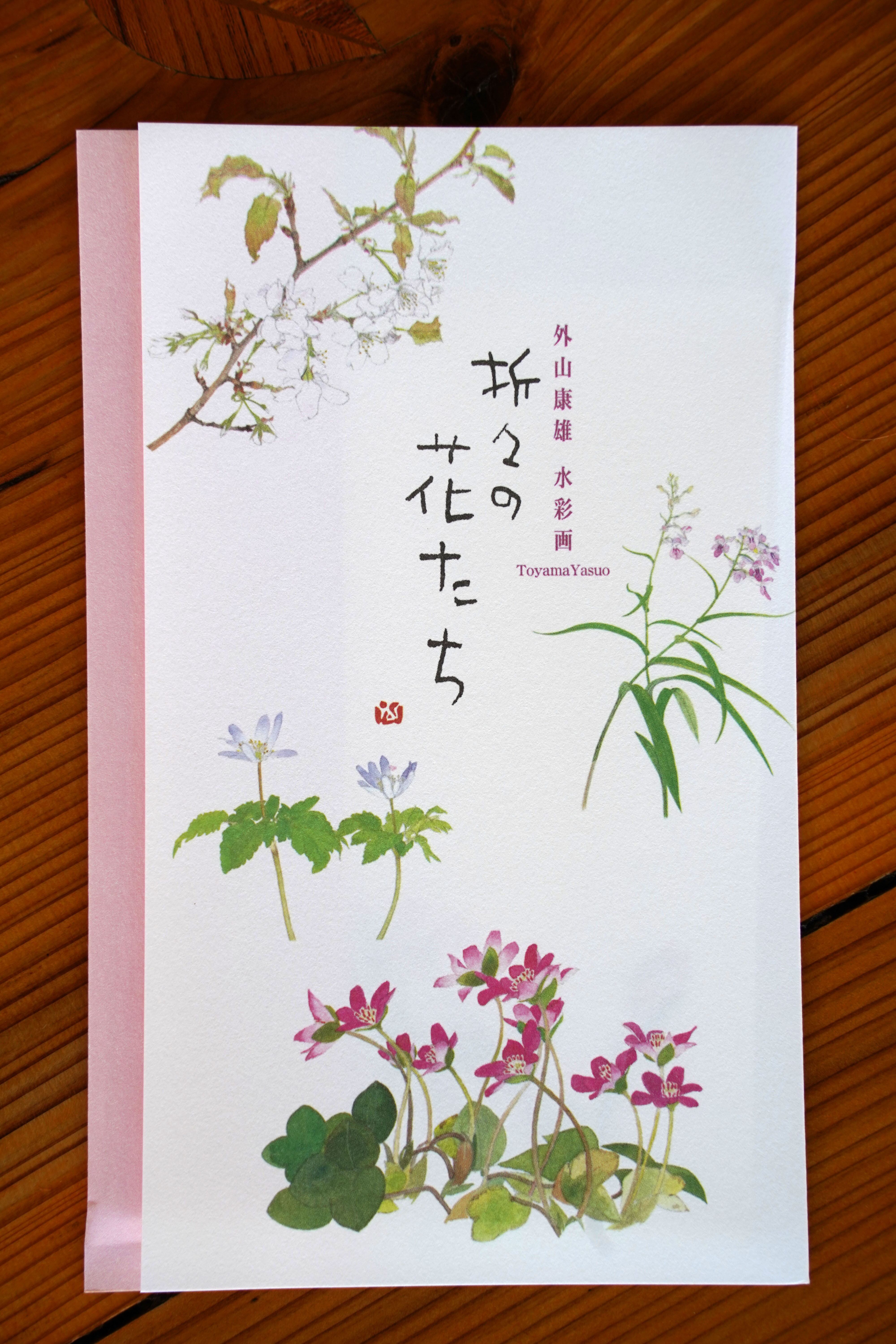 ポストカード | 外山康雄 野の花館 オンラインショップ